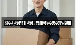 하수구막힘변기막힘고압세척누수방수원팀설비