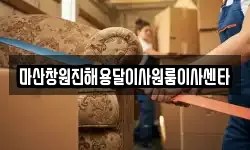 마산창원진해용달이사원룸이사센타