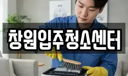 창원입주청소센터