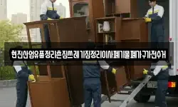 현진산업유품정리촌집쓰레기집정리이사폐기물폐가구가전수거
