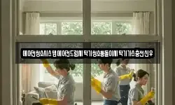 에어컨청소시스템에어컨드럼세탁기청소통돌이세탁기가스충전신우