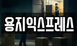 용지익스프레스