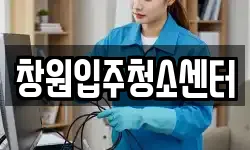 창원입주청소센터