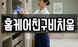 홈케어친구비치움