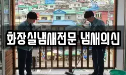 경상남도 창원시 마산합포구 해운동 청소,입주청소,사무실청소,에어컨청소