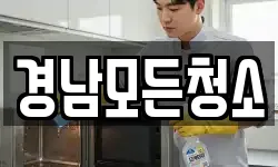 경남모든청소
