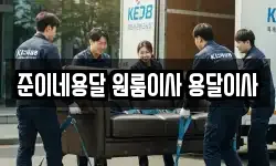 경상남도 창원시 마산합포구 현동 이사,용달이사,포장이사,원룸이사,보관이사