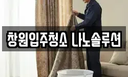 창원입주청소 나노솔루션