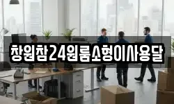 창원참24원룸소형이사용달