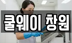 경상남도 창원시 마산합포구 현동 청소,입주청소,사무실청소,에어컨청소