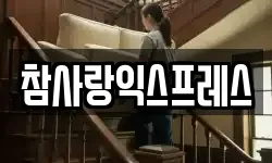 참사랑익스프레스