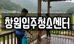 창원입주청소센터