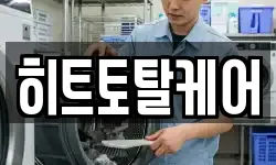 히트토탈케어