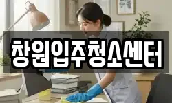 창원입주청소센터