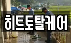 히트토탈케어