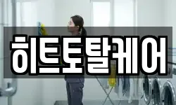 히트토탈케어