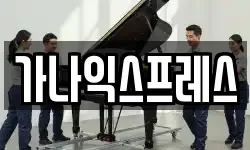 가나익스프레스