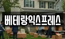 경상남도 창원시 마산회원구 구암동 이사,용달이사,포장이사,원룸이사,보관이사