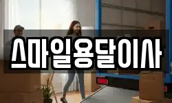 스마일용달이사