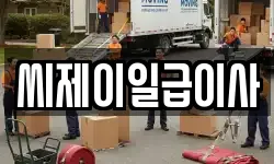 씨제이일급이사