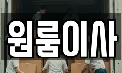 원룸이사