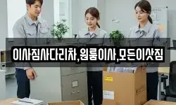 이사짐사다리차,원룸이사,모든이삿짐