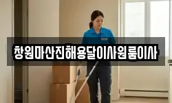 창원마산진해용달이사원룸이사