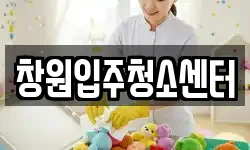 창원입주청소센터