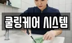 쿨링케어 시스템