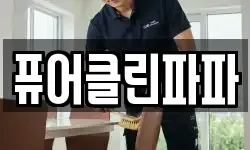 퓨어클린파파