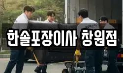 한솔포장이사 창원점