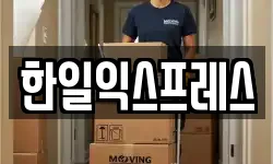 한일익스프레스