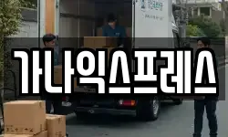 가나익스프레스