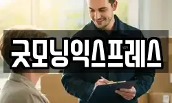 굿모닝익스프레스