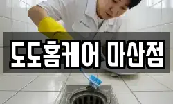 도도홈케어 마산점