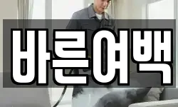 바른여백