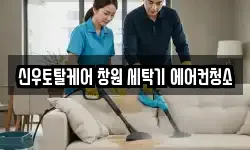 신우토탈케어 창원 세탁기 에어컨청소