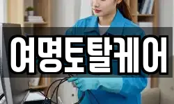 여명토탈케어