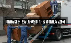 이사짐센터.포장.사무실이사.원룸이사.무료견적