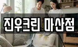 진우크린 마산점