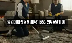 경상남도 창원시 마산회원구 내서읍 청소,입주청소,사무실청소,에어컨청소