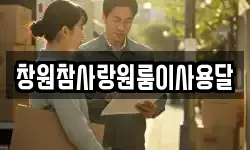 창원참사랑원룸이사용달