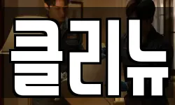클리뉴