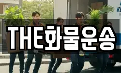 THE화물운송