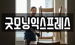 굿모닝익스프레스
