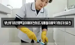냉난방기시스템벽걸이에어컨청소드럼통돌이세탁기청소가스충전