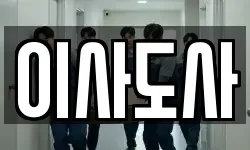 이사도사