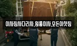 이사짐사다리차,원룸이사,모든이삿짐