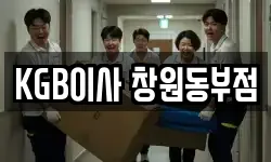 KGB이사 창원동부점