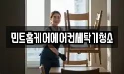 민트홈케어에어컨세탁기청소
